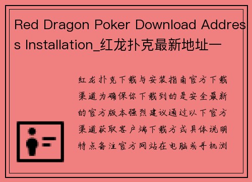 Red Dragon Poker Download Address Installation_红龙扑克最新地址一键获取与安装教程