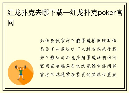 红龙扑克去哪下载—红龙扑克poker官网
